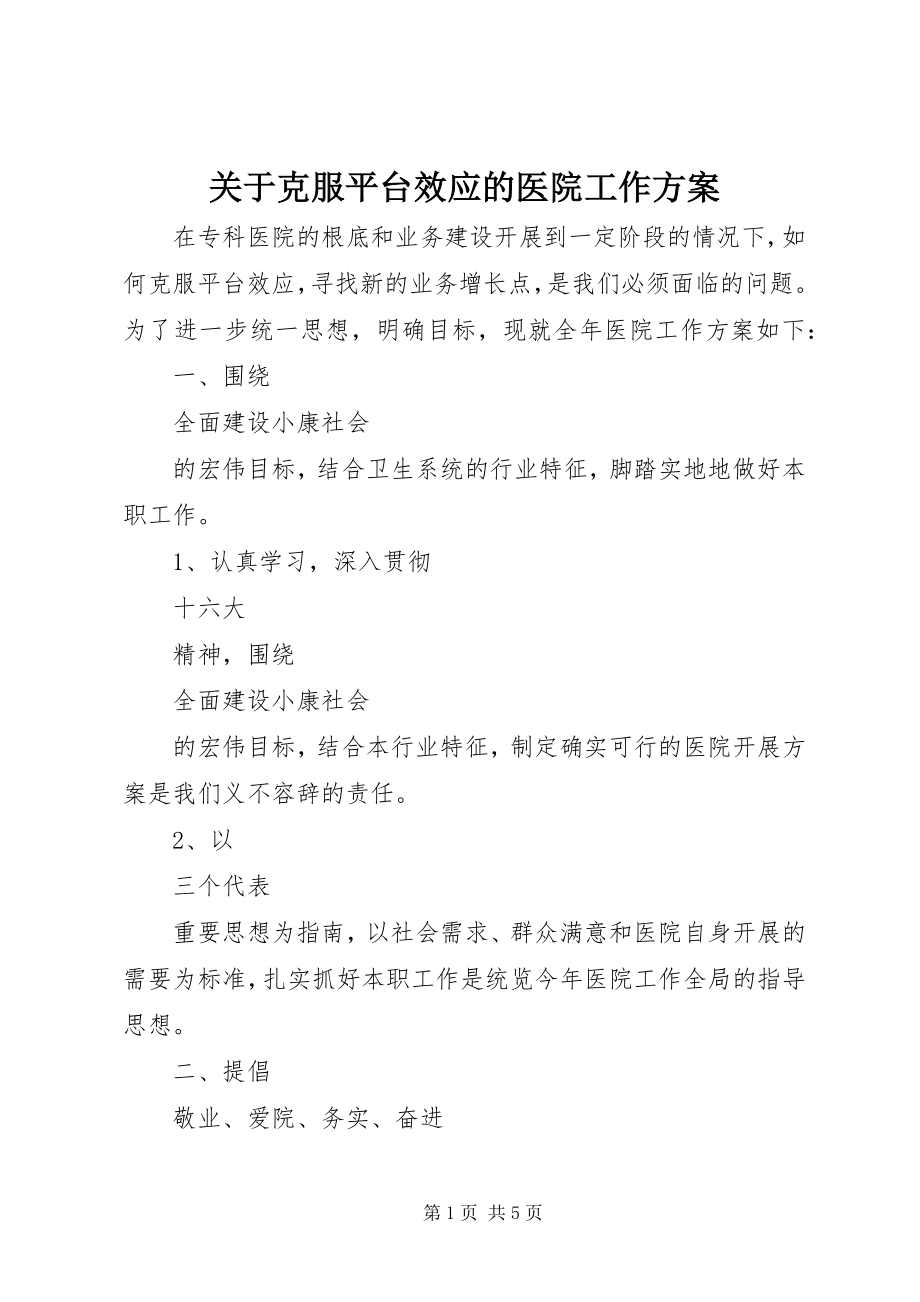 2023年克服平台效应的医院工作计划.docx_第1页