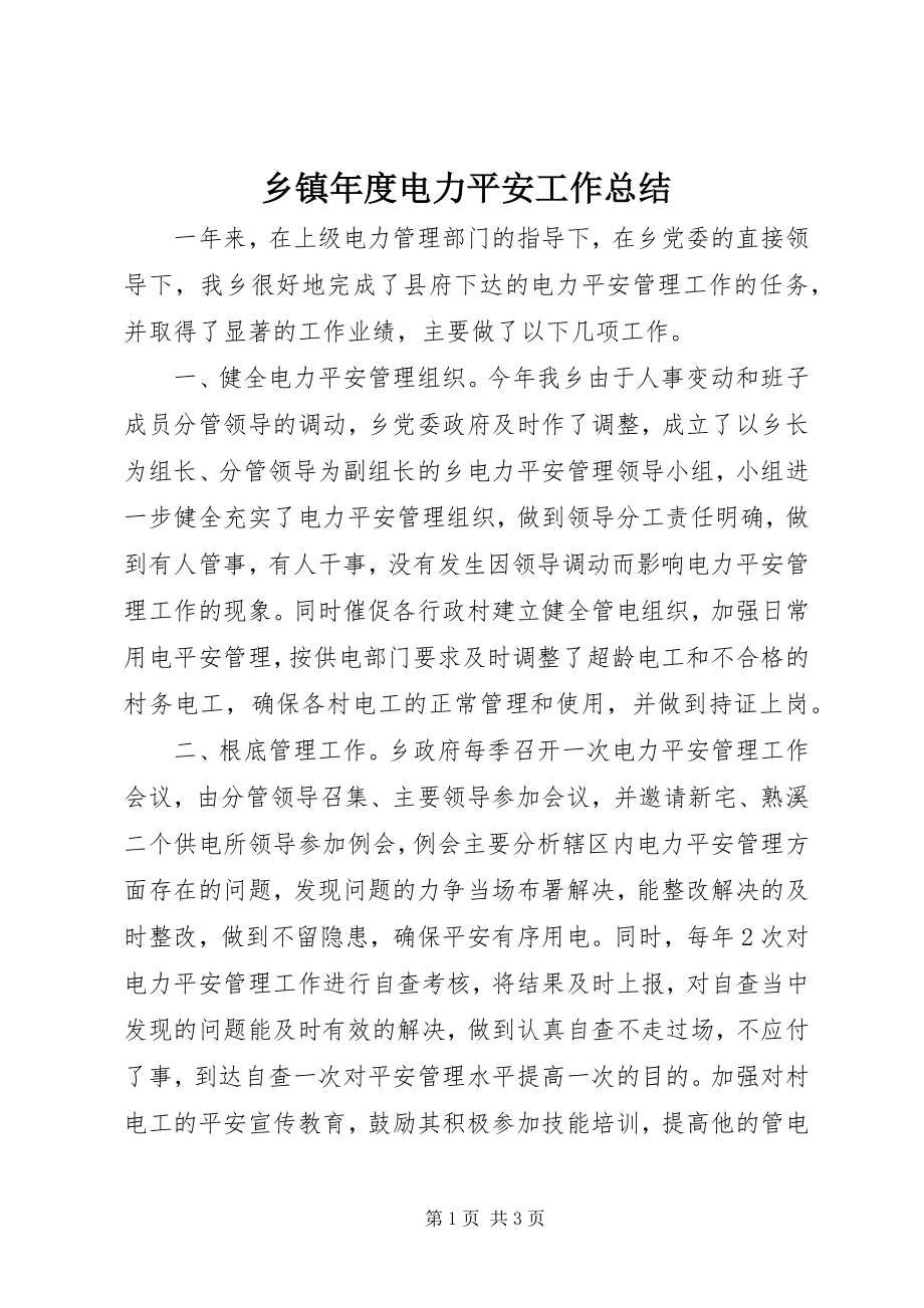 2023年乡镇年度电力安全工作总结.docx_第1页