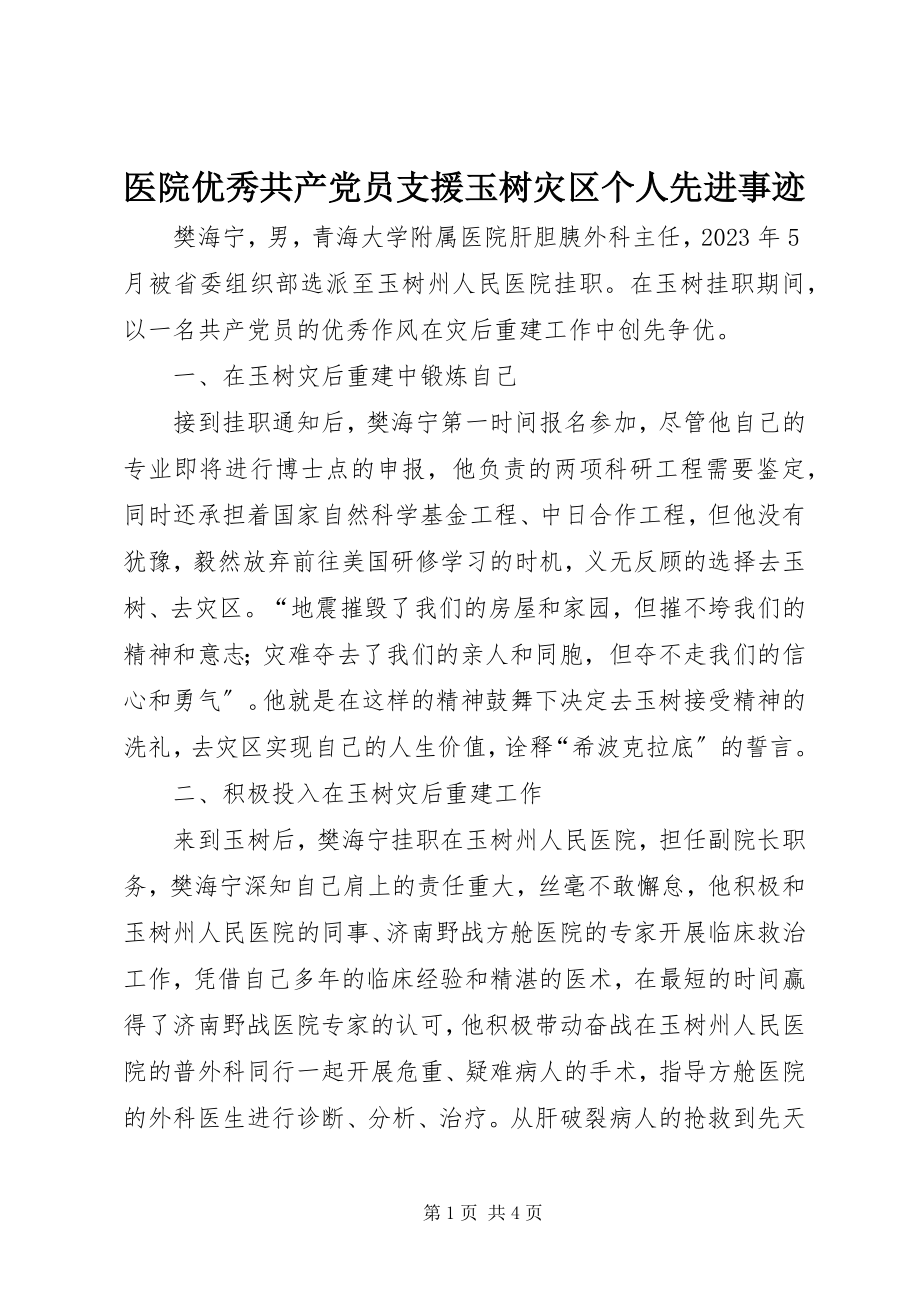 2023年医院优秀共产党员支援玉树灾区个人先进事迹.docx_第1页