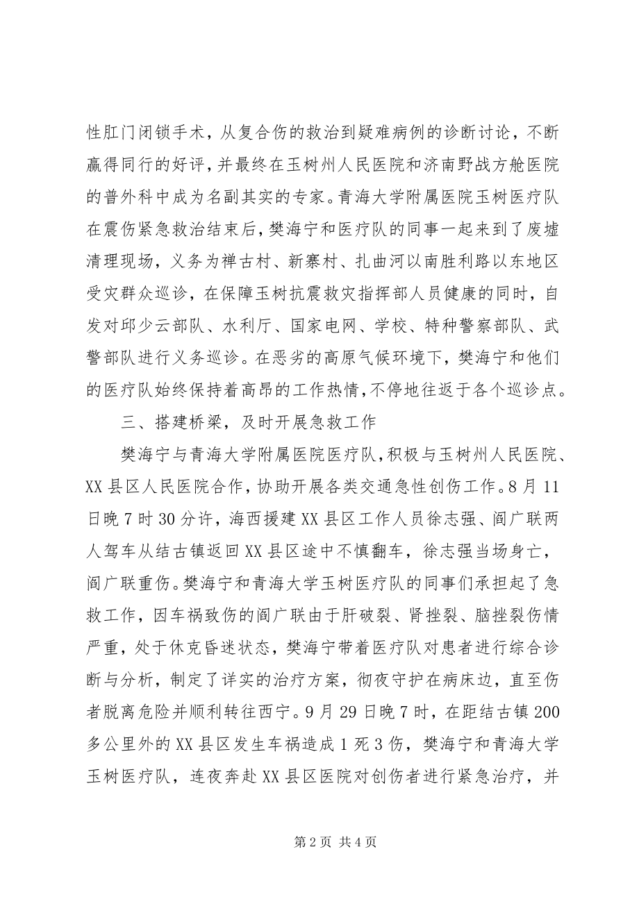 2023年医院优秀共产党员支援玉树灾区个人先进事迹.docx_第2页