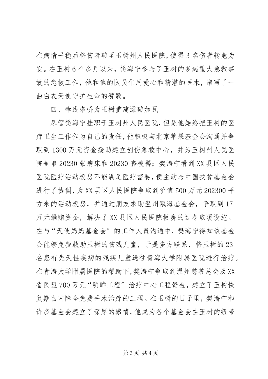 2023年医院优秀共产党员支援玉树灾区个人先进事迹.docx_第3页