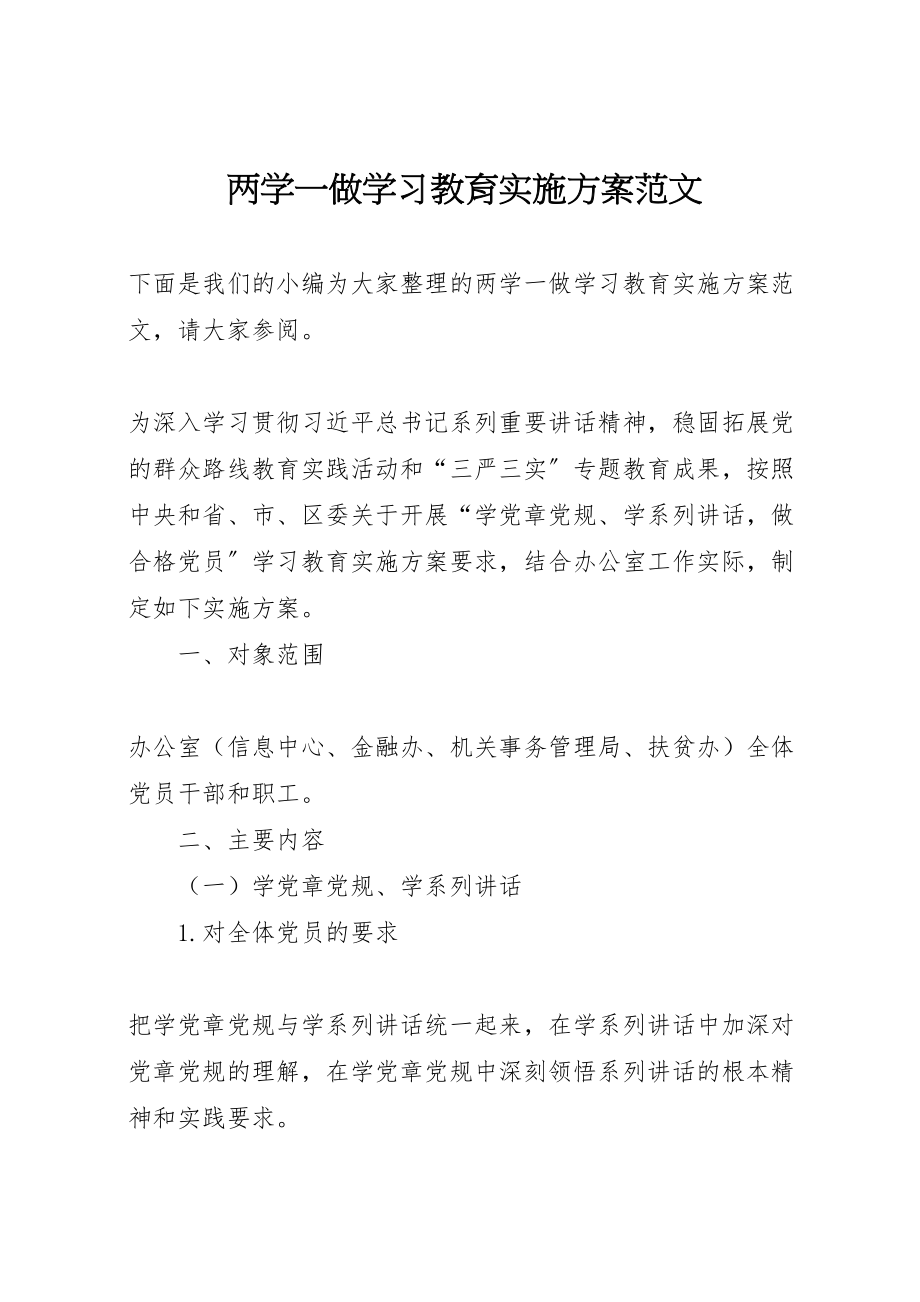 2023年两学一做学习教育实施方案范文.doc_第1页