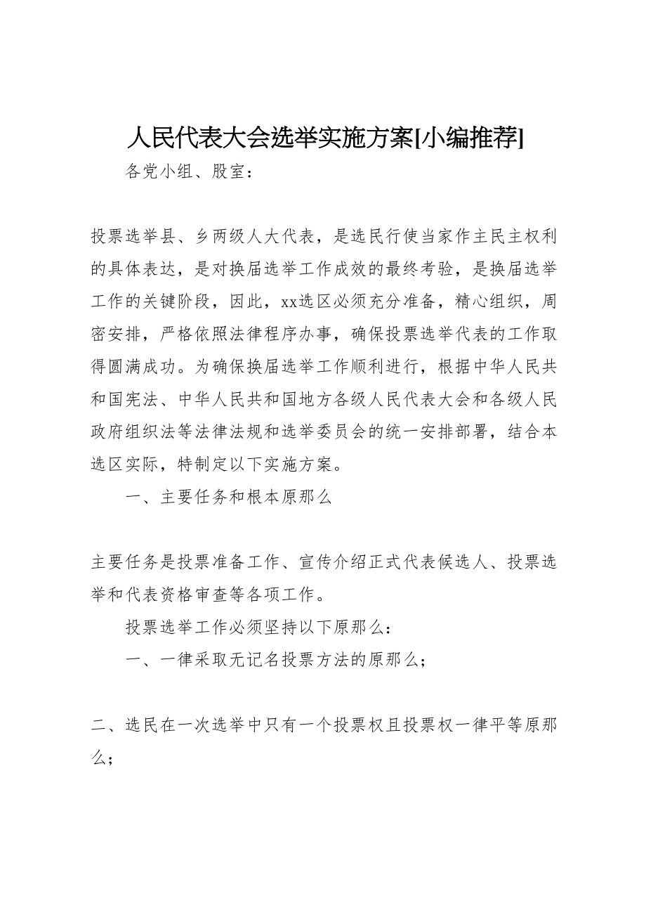 2023年人民代表大会选举实施方案小编推荐2.doc_第1页