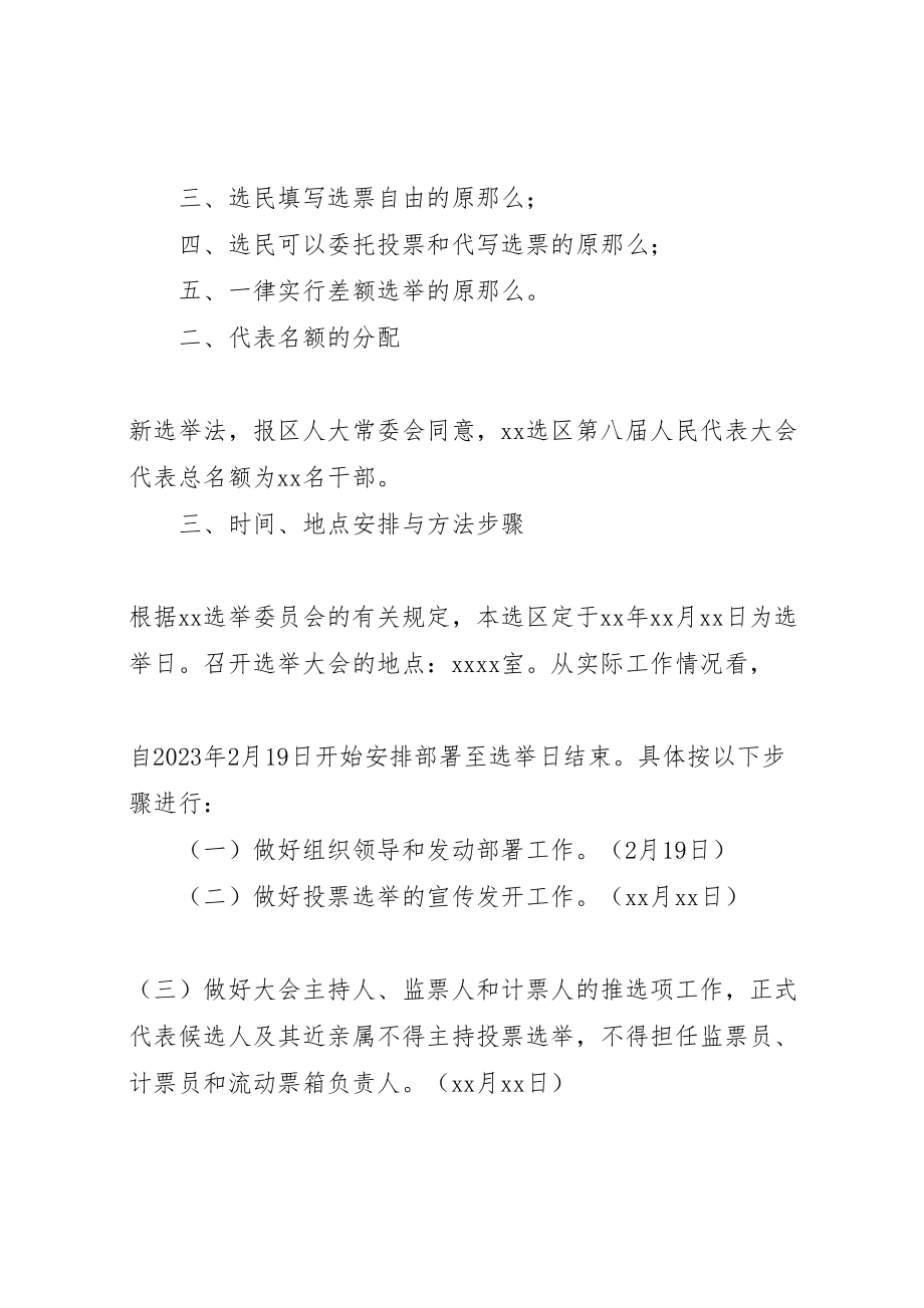 2023年人民代表大会选举实施方案小编推荐2.doc_第2页