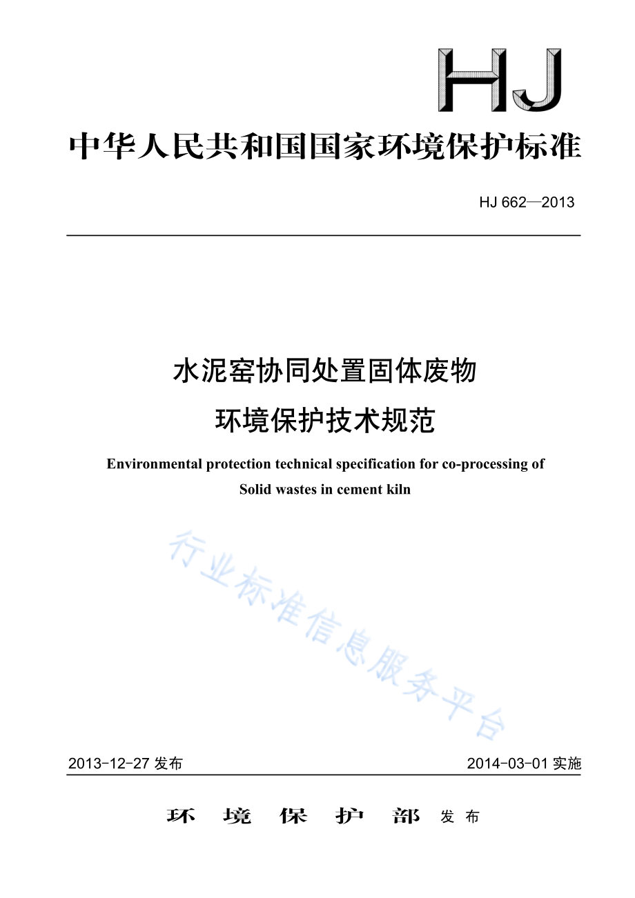 HJ 662-2013 水泥窑协同处置固体废物环境保护技术规范.pdf_第1页