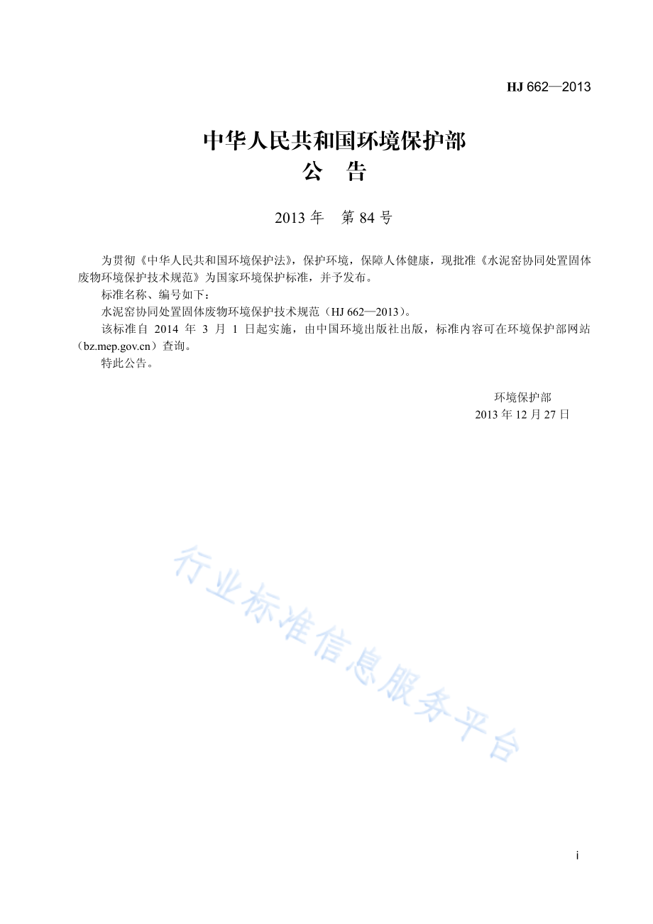 HJ 662-2013 水泥窑协同处置固体废物环境保护技术规范.pdf_第2页