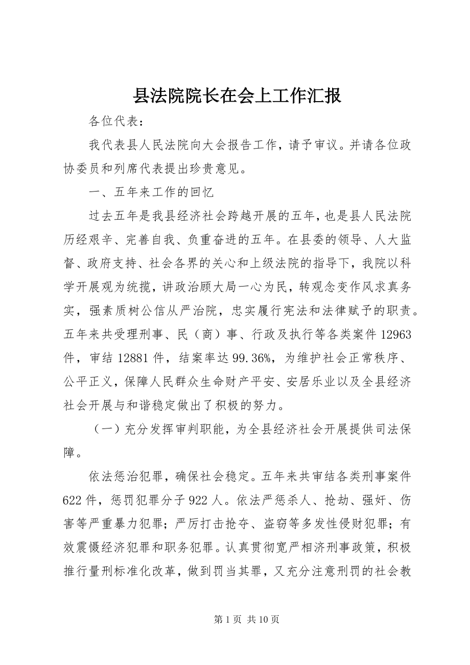 2023年县法院院长在会上工作汇报.docx_第1页