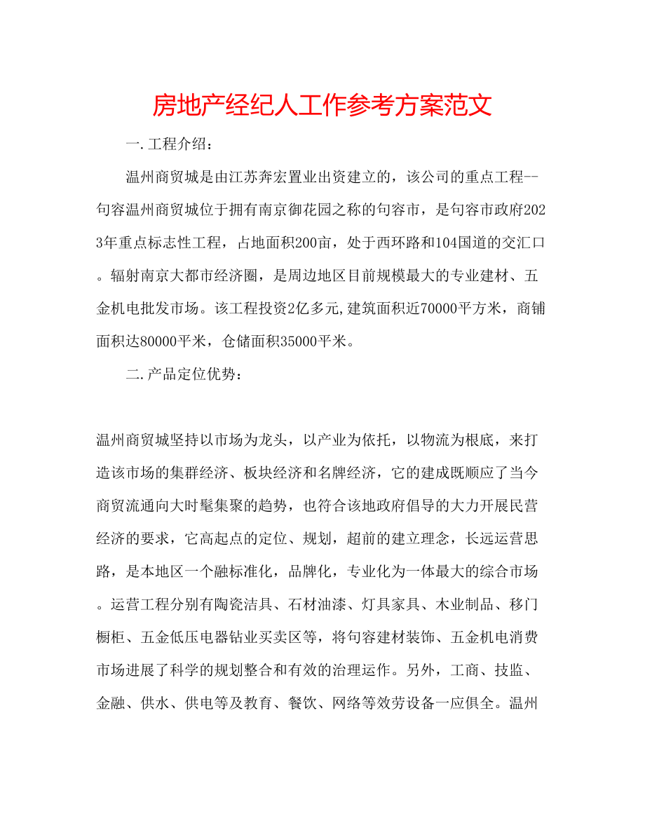 2023年房地产经纪人工作计划范文.docx_第1页