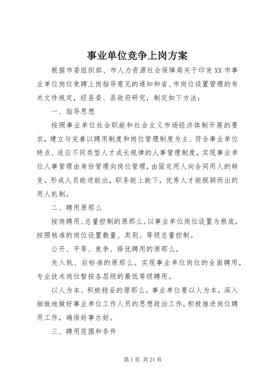 2023年事业单位竞争上岗方案.docx_第1页