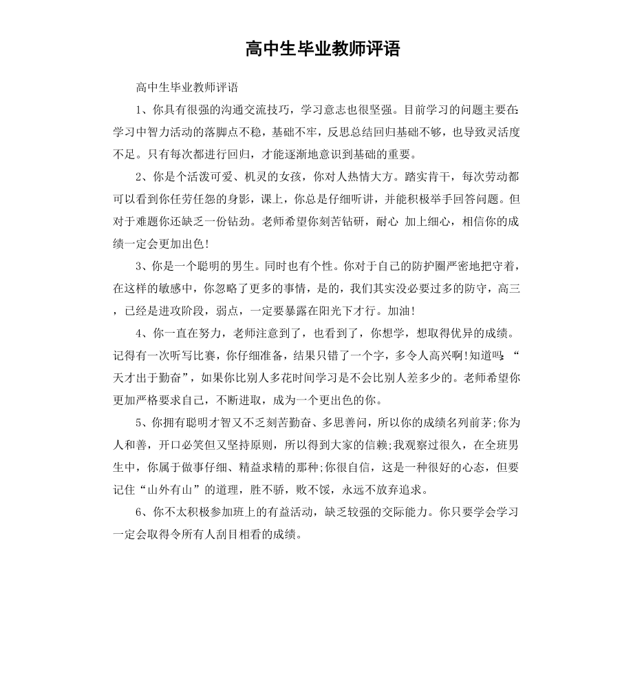 高中生毕业教师评语.docx_第1页