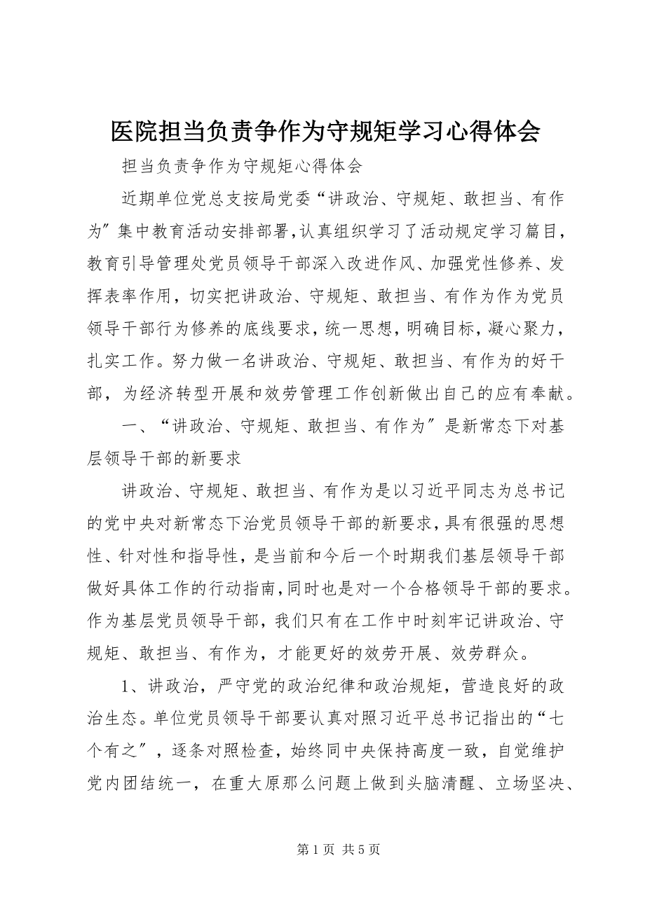 2023年医院担当负责争作为守规矩学习心得体会.docx_第1页