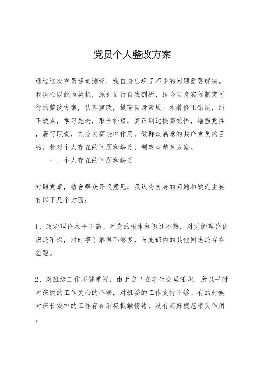 2023年党员个人整改方案 4.doc_第1页