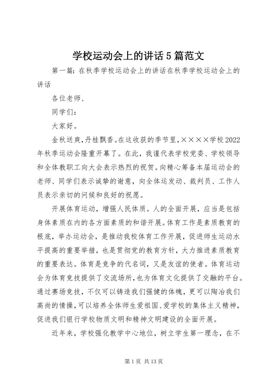 2023年学校运动会上的致辞5篇.docx_第1页