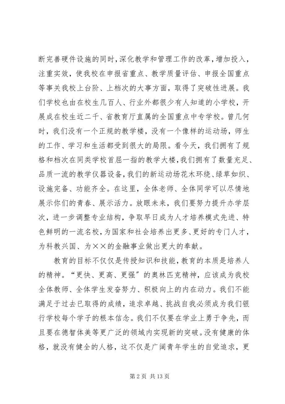 2023年学校运动会上的致辞5篇.docx_第2页