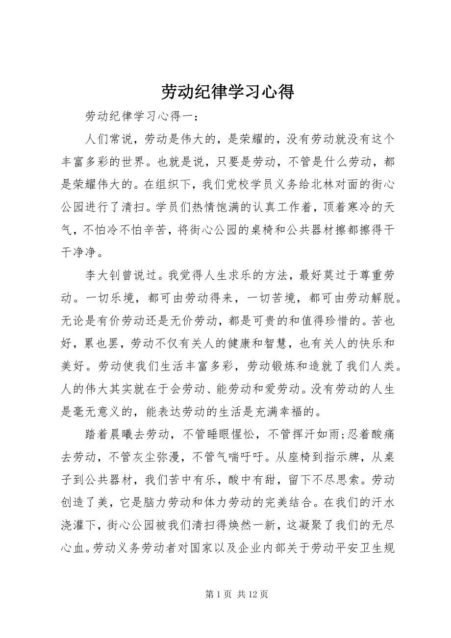 2023年劳动纪律学习心得.docx_第1页