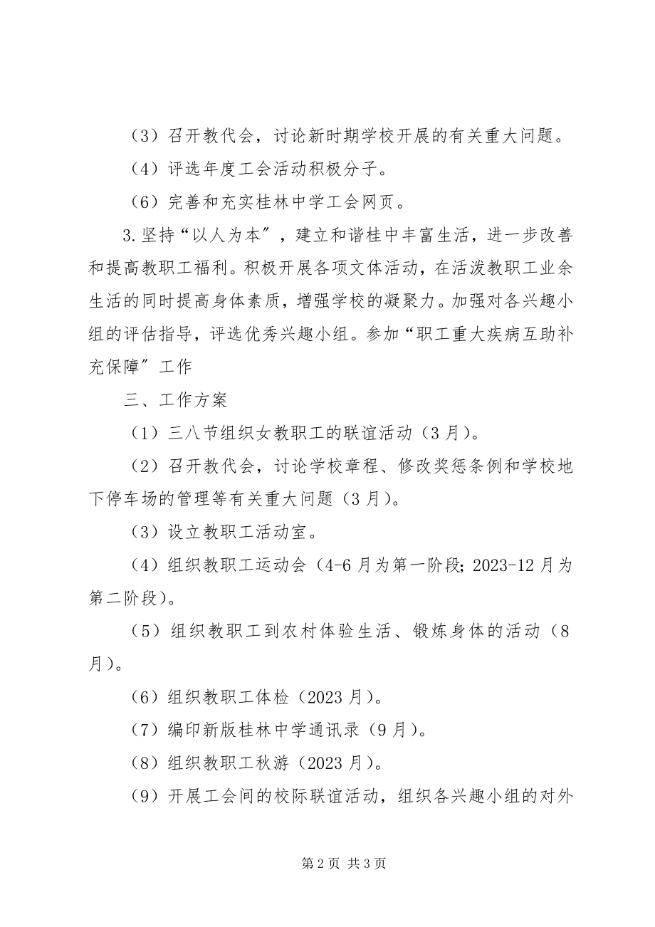 2023年桂林中学工会XX工作计划.docx_第2页