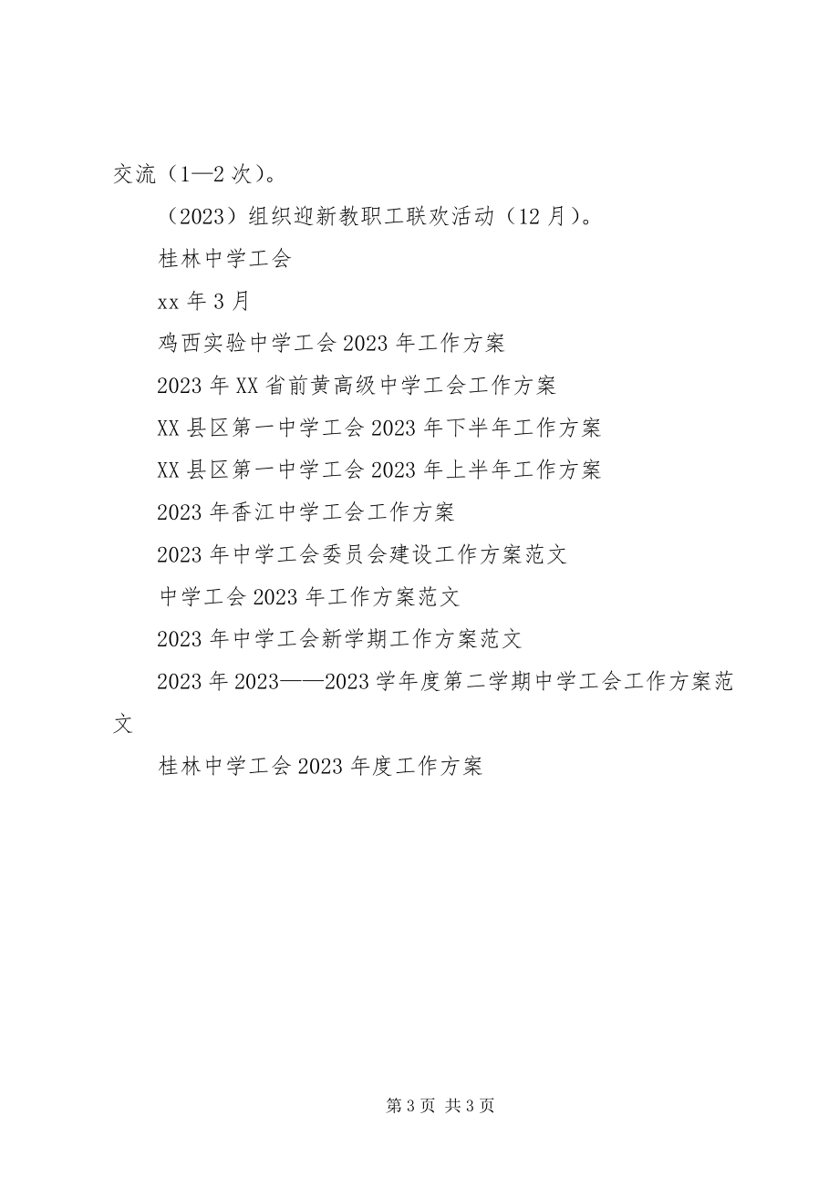 2023年桂林中学工会XX工作计划.docx_第3页