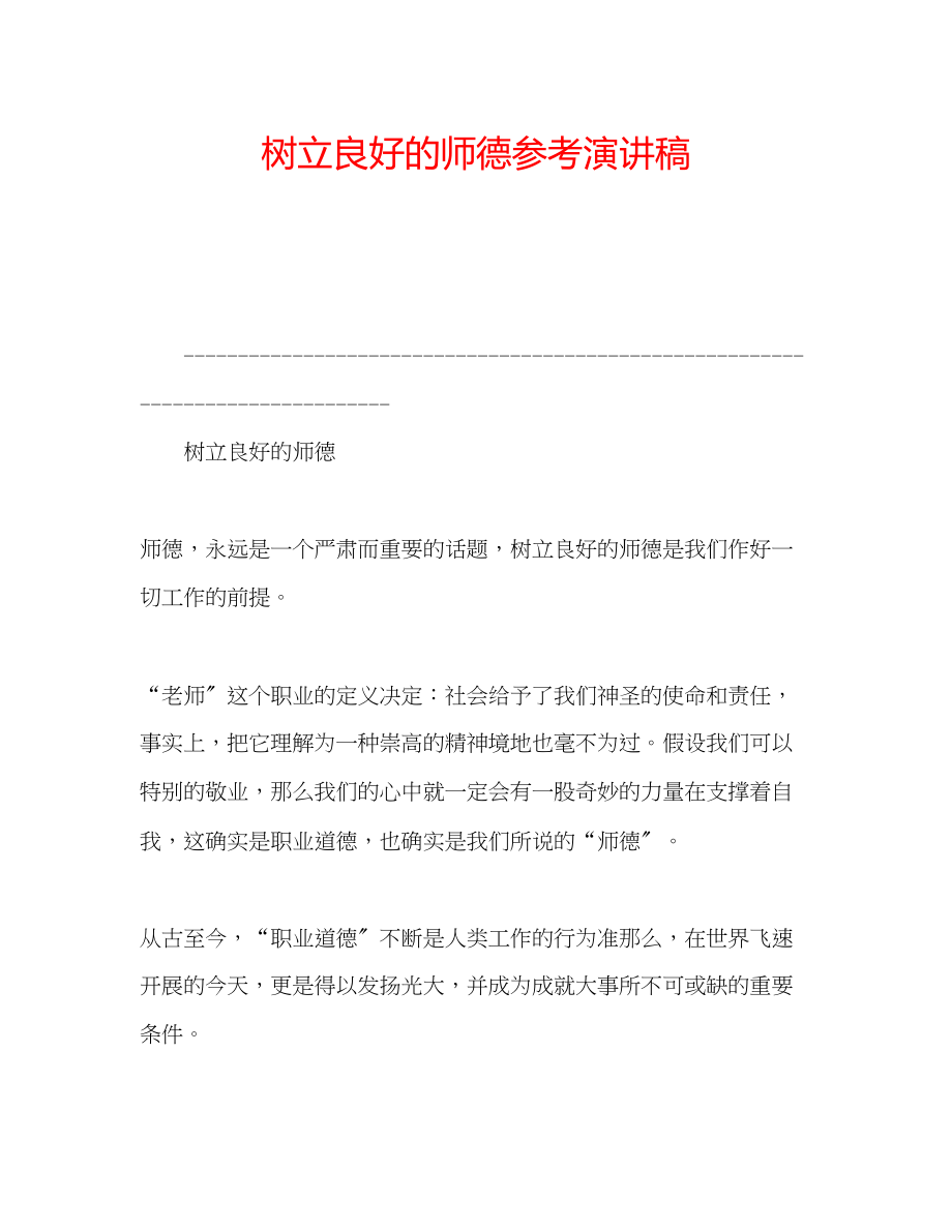 2023年树立良好的师德演讲稿.docx_第1页