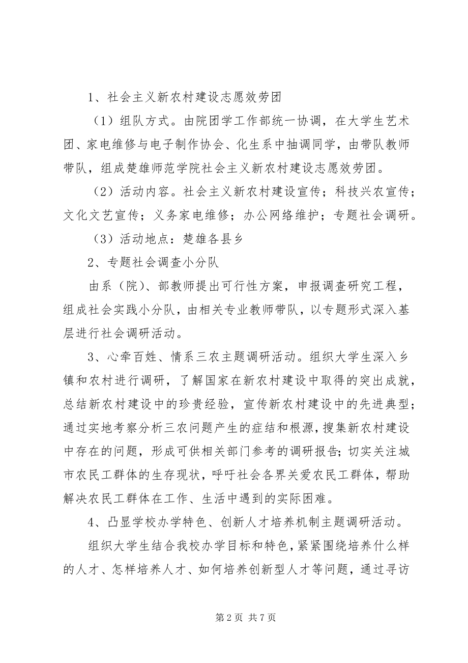 2023年暑期三下乡社会实践活动实施方案.docx_第2页