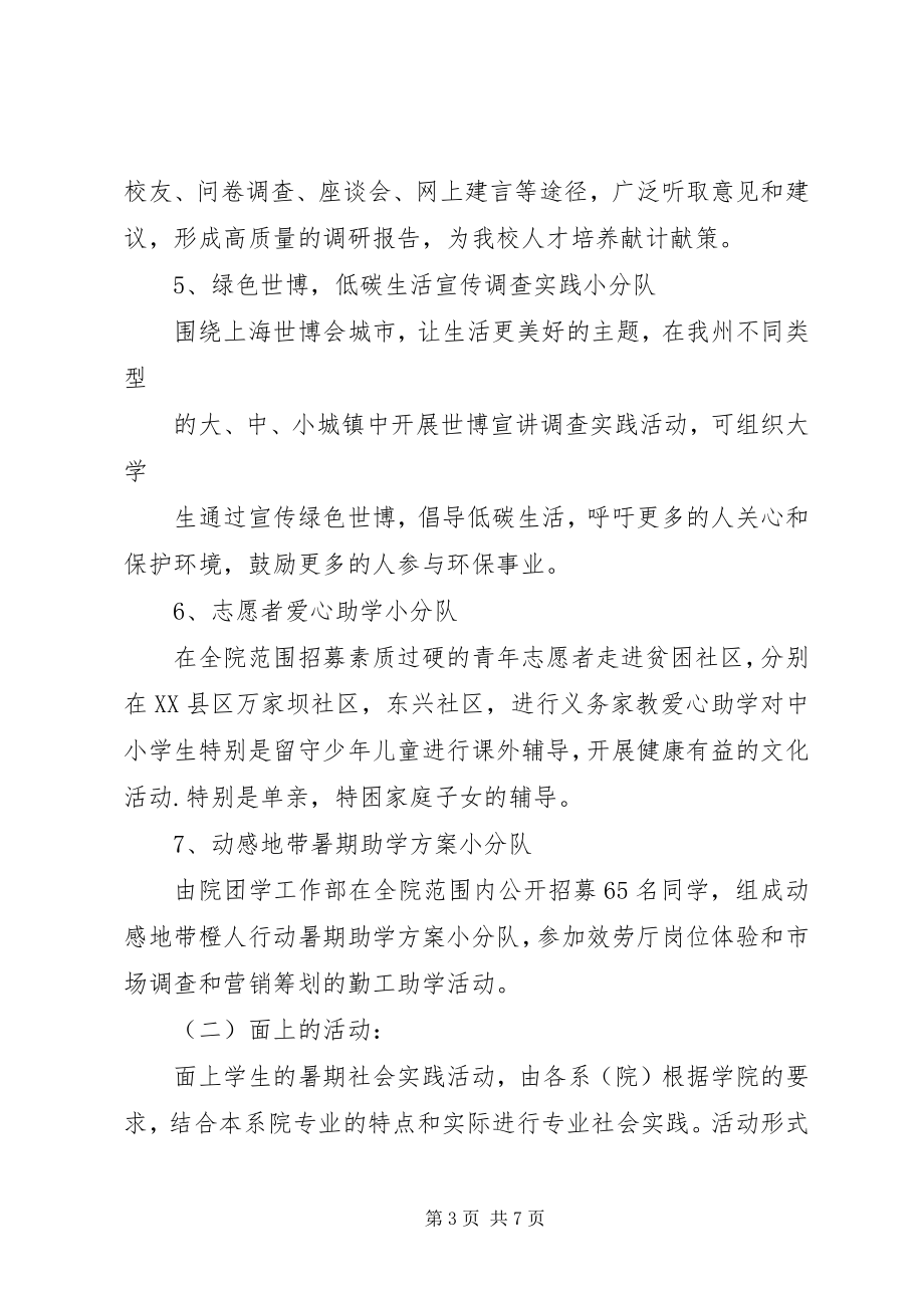 2023年暑期三下乡社会实践活动实施方案.docx_第3页