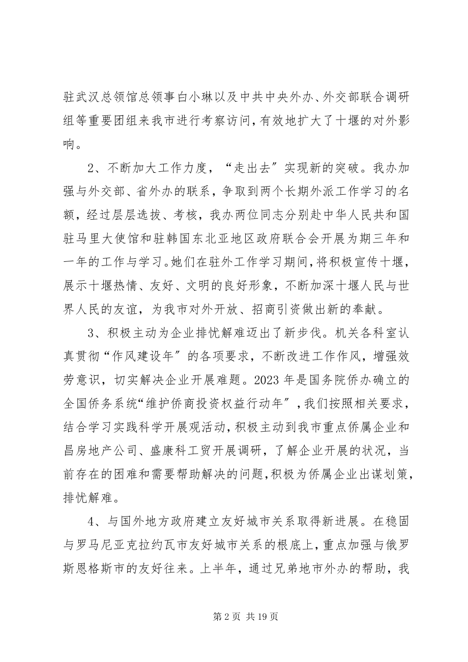 2023年市外侨办上半年工作总结.docx_第2页