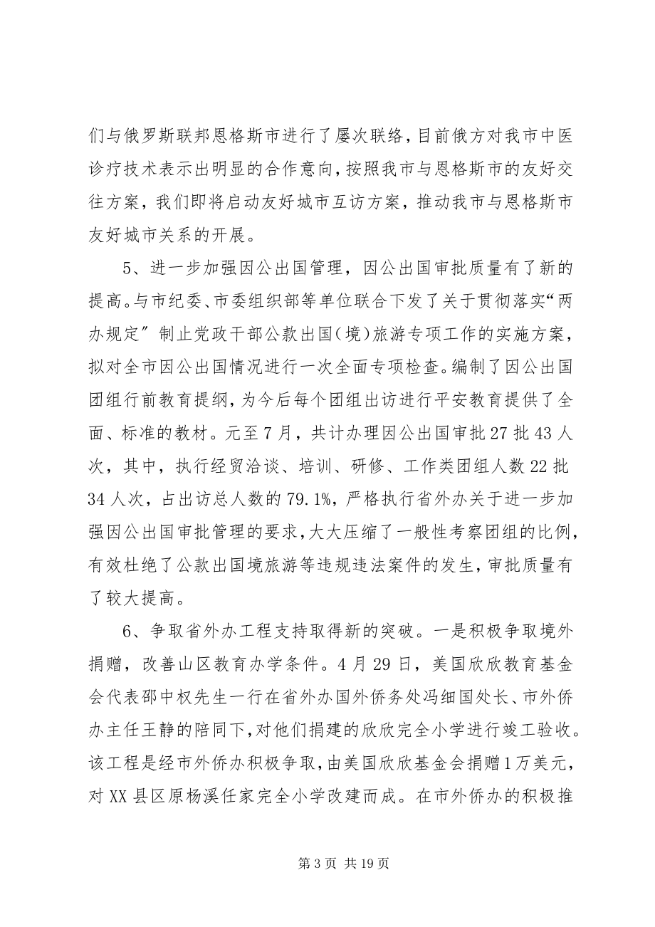 2023年市外侨办上半年工作总结.docx_第3页