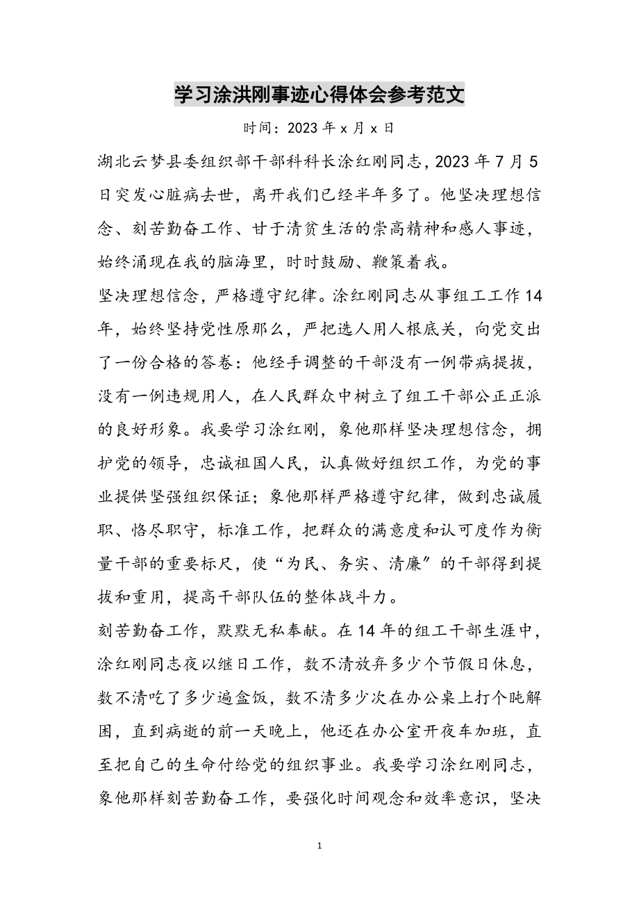 2023年学习涂洪刚事迹心得体会参考范文.doc_第1页