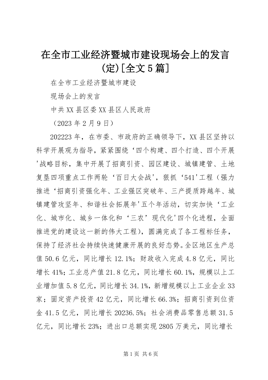 2023年在全市工业经济暨城市建设现场会上的讲话定全文5篇.docx_第1页