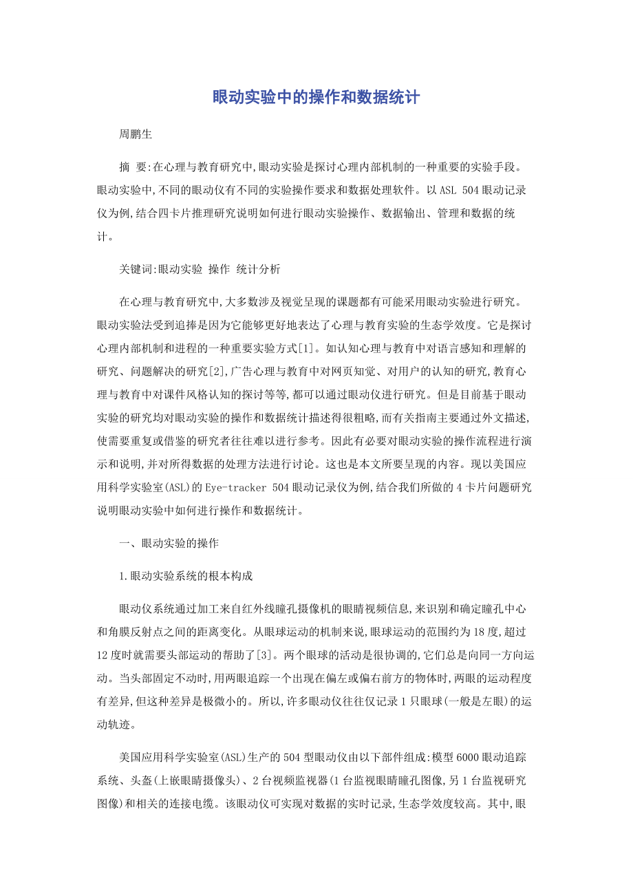 2023年眼动实验中的操作和数据统计.docx_第1页