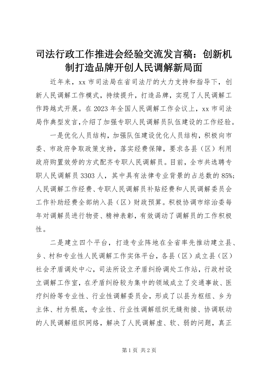 2023年司法行政工作推进会经验交流讲话稿创新机制打造品牌开创人民调解新局面.docx_第1页