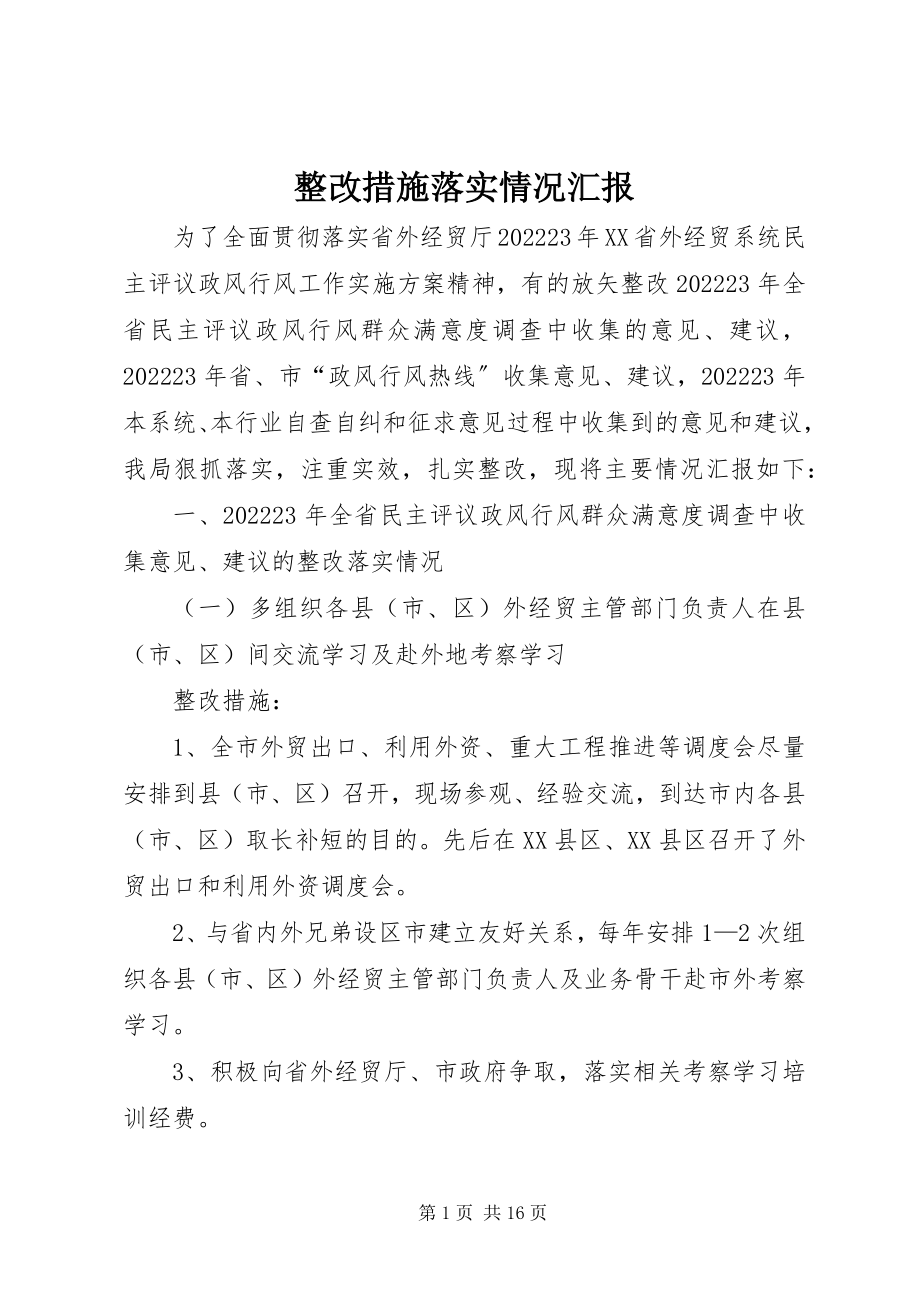 2023年整改措施落实情况汇报.docx_第1页