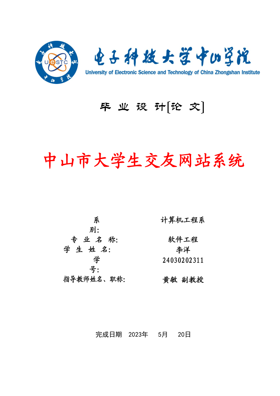 2023年中山市大学生交友网的设计与实现.docx_第1页