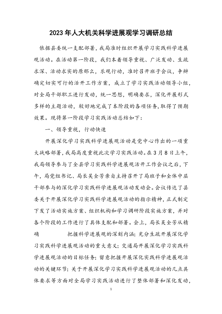 2023年人大机关科学发展观学习调研总结.docx_第1页