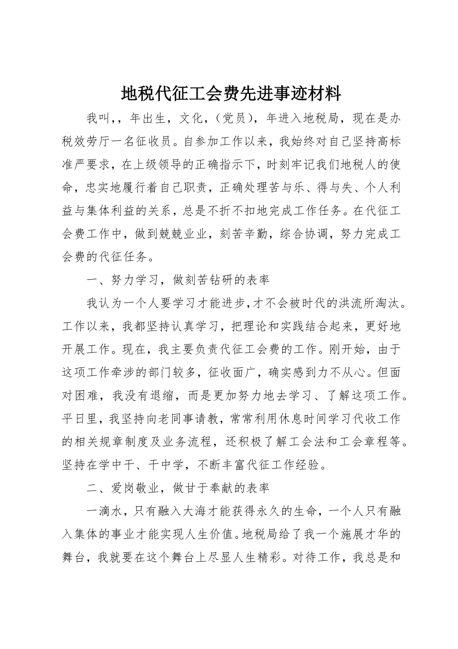 2023年地税代征工会费先进事迹材料.docx_第1页