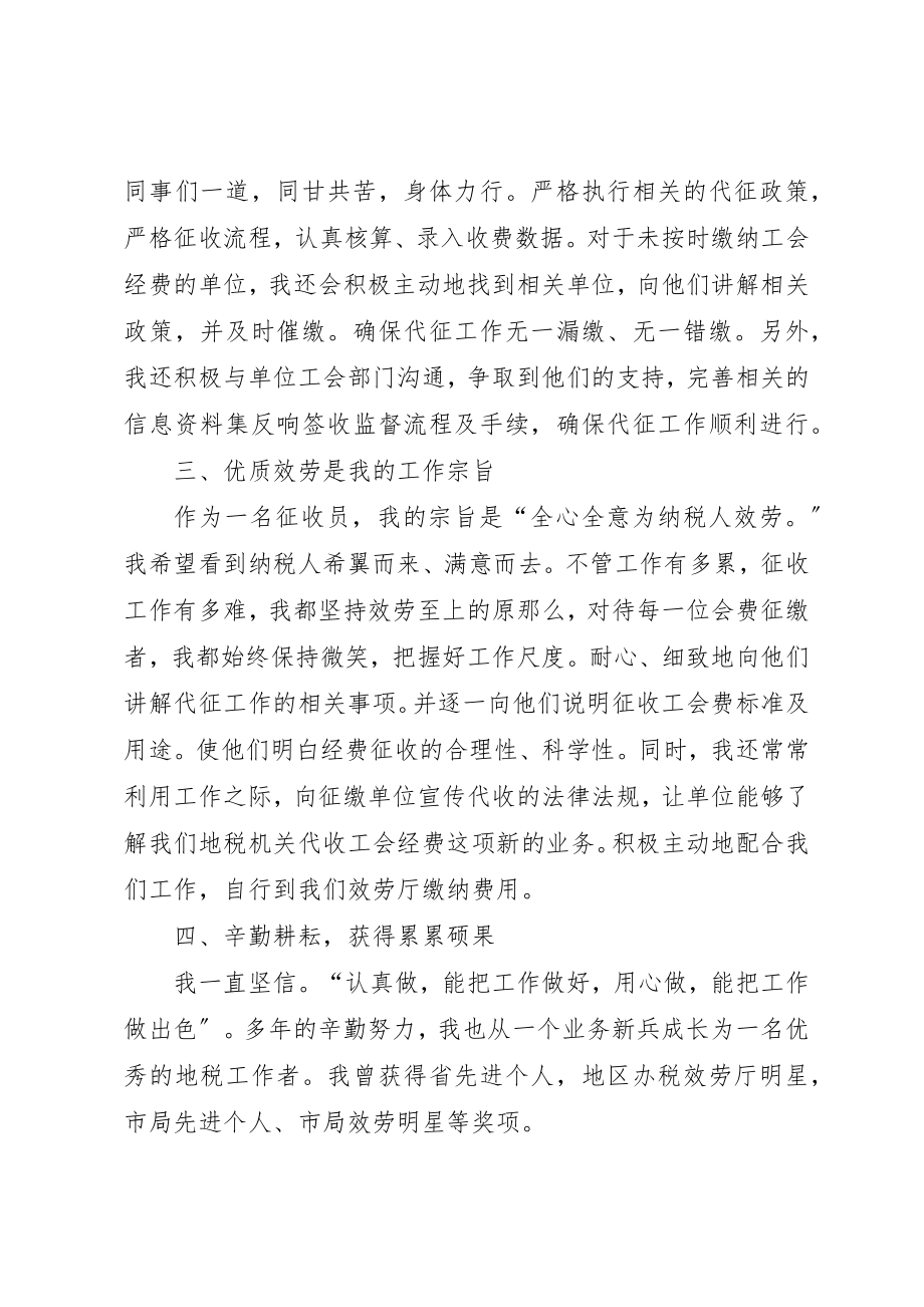 2023年地税代征工会费先进事迹材料.docx_第2页