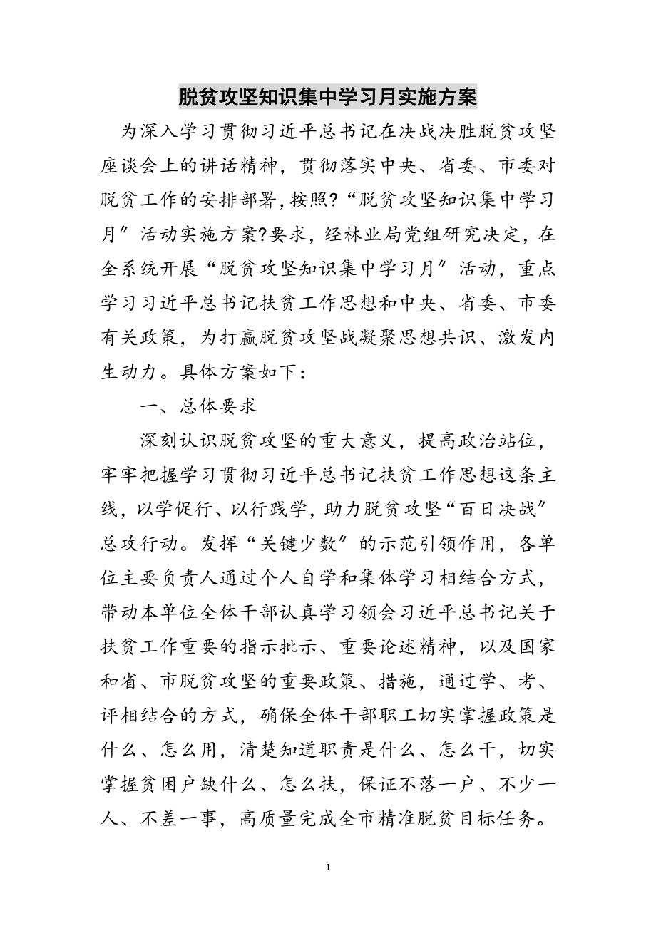 2023年脱贫攻坚知识集中学习月实施方案范文.doc_第1页