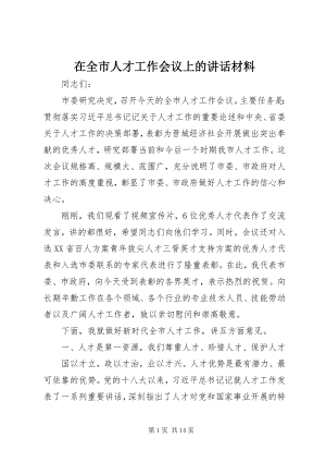 2023年在全市人才工作会议上的致辞材料.docx