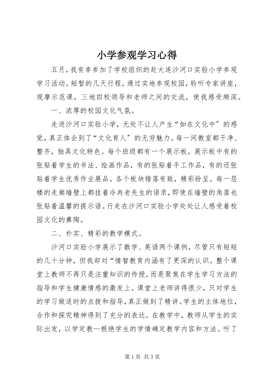 2023年小学参观学习心得.docx_第1页