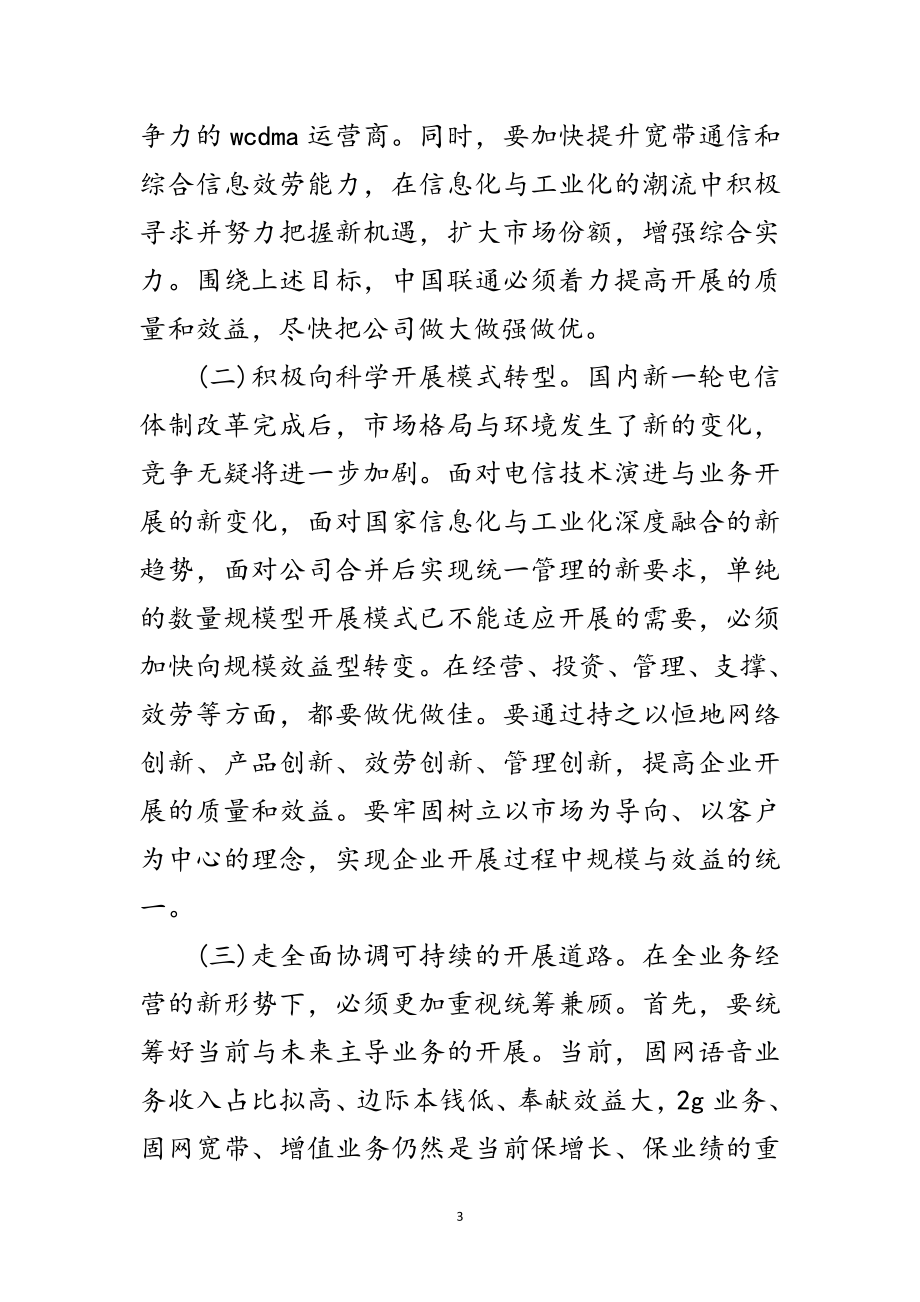 2023年企业电信科学发展观心得体会范文.doc_第3页