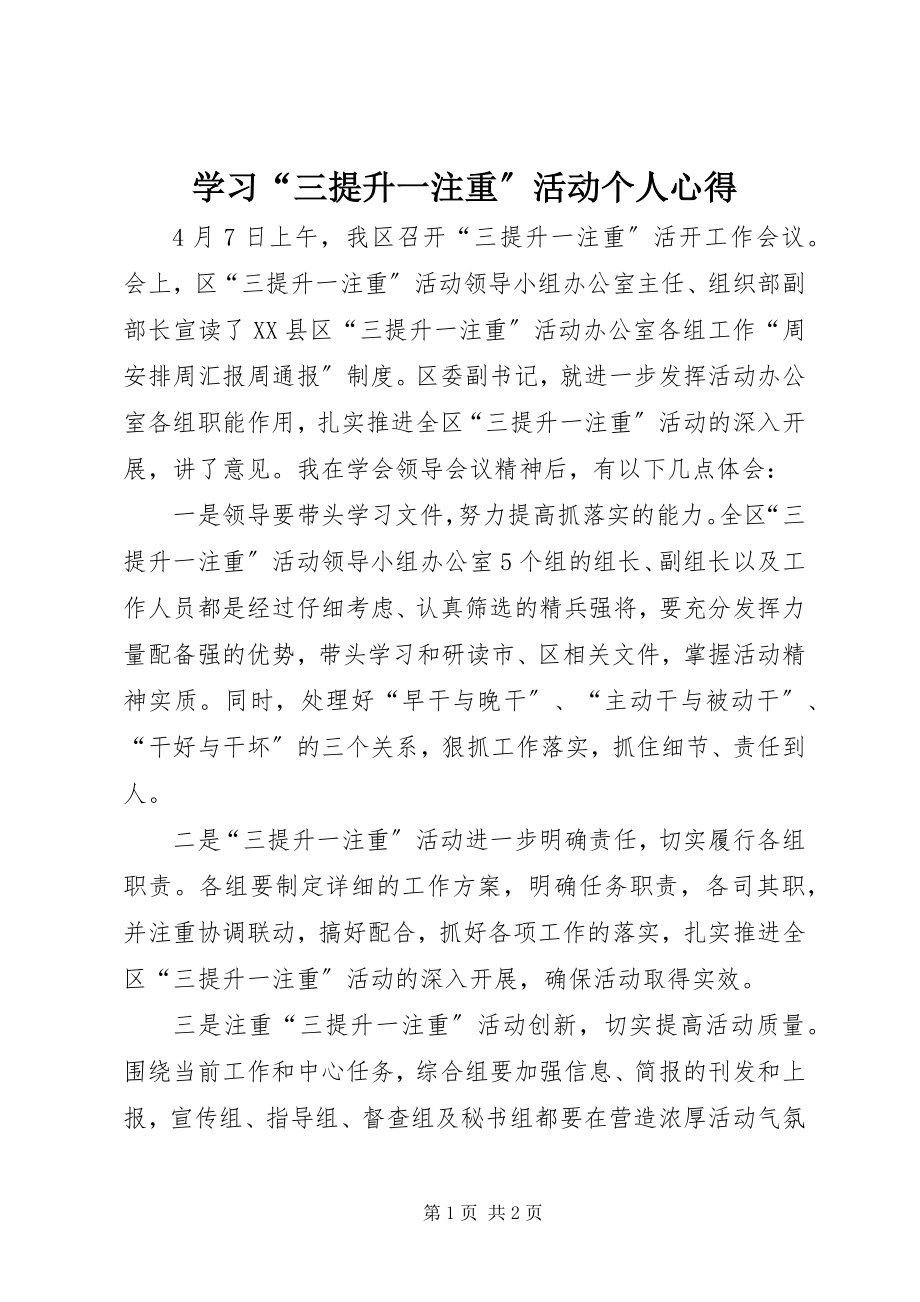 2023年学习“三提升一注重”活动个人心得.docx_第1页