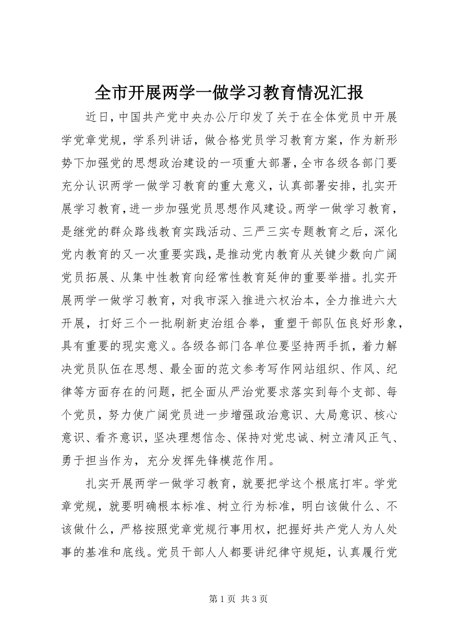 2023年全市开展两学一做学习教育情况汇报.docx_第1页