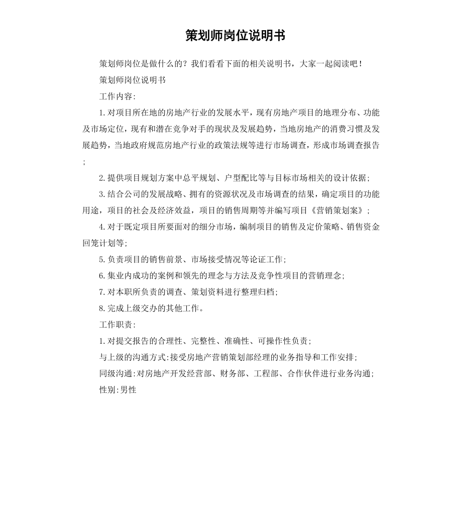 策划师岗位说明书.docx_第1页