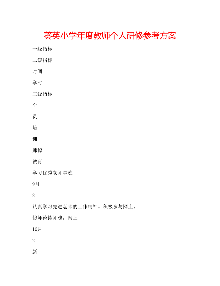 2023年葵英小学度教师个人研修计划.docx_第1页