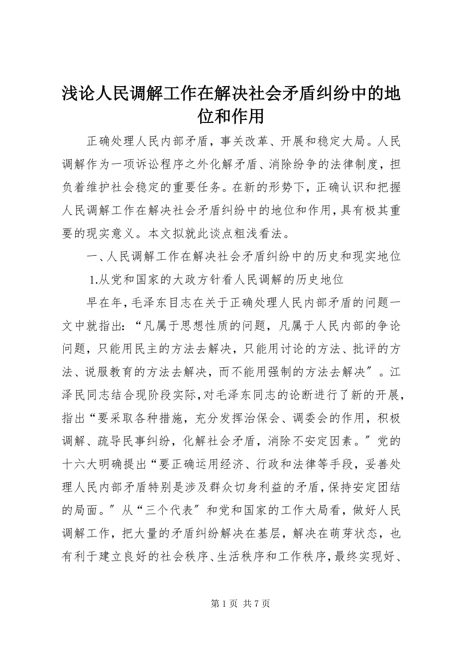 2023年浅论人民调解工作在解决社会矛盾纠纷中的地位和作用.docx_第1页