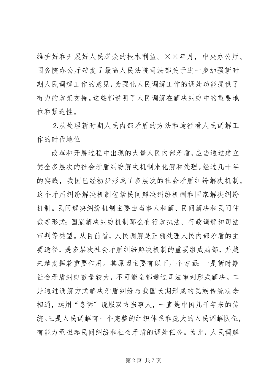 2023年浅论人民调解工作在解决社会矛盾纠纷中的地位和作用.docx_第2页