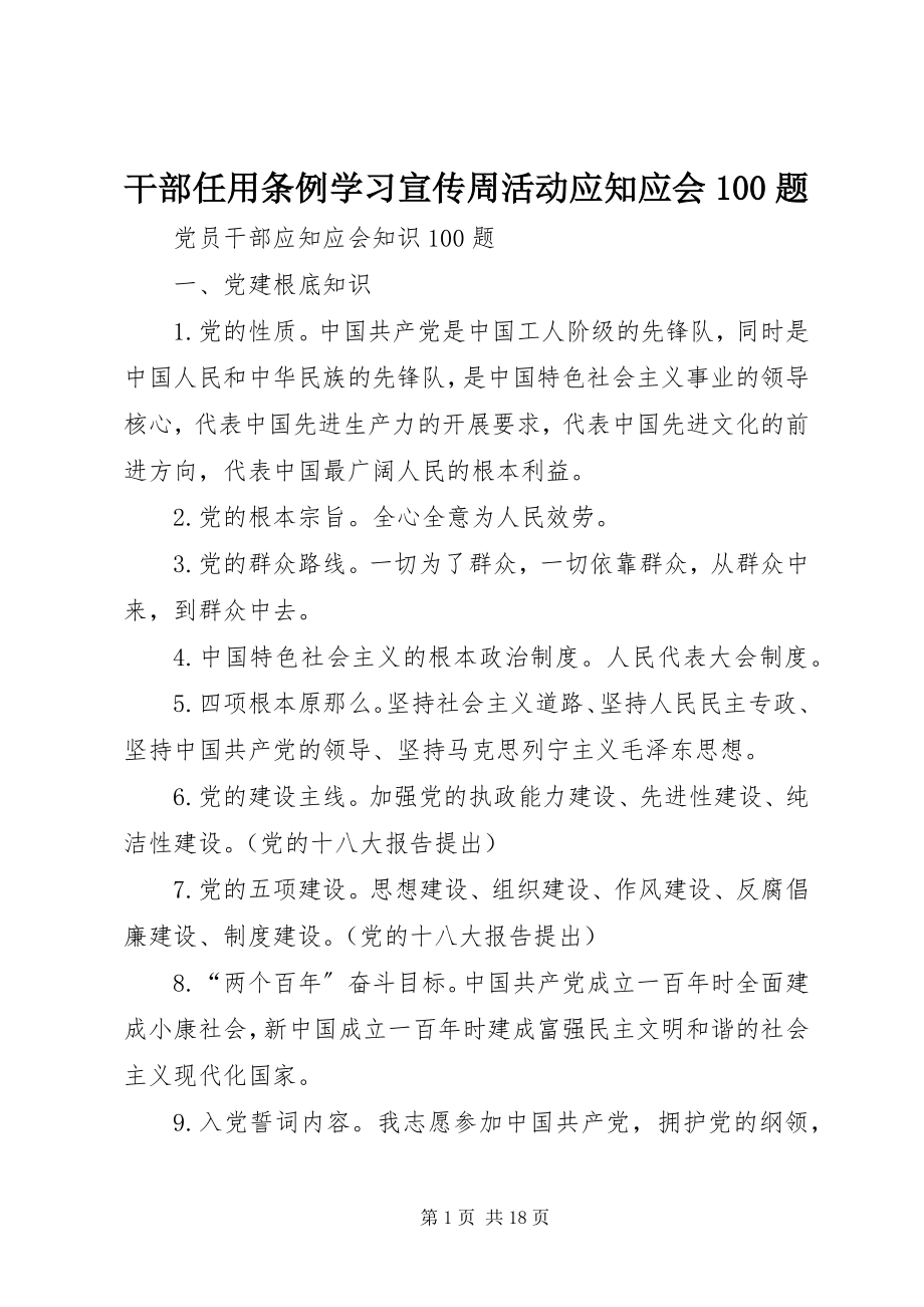 2023年《干部任用条例》学习宣传周活动应知应会题.docx_第1页