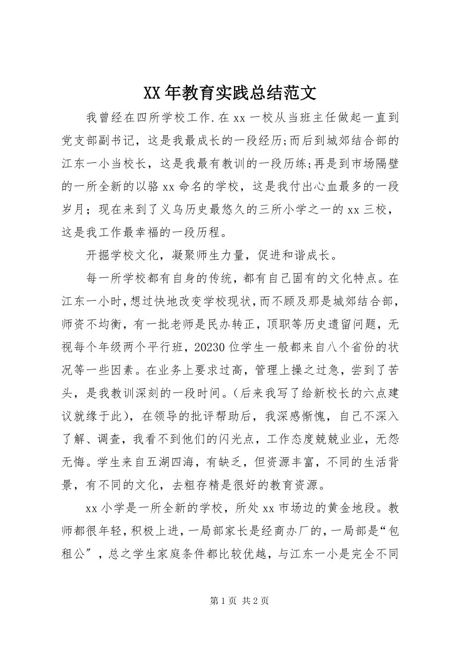 2023年教育实践总结.docx_第1页