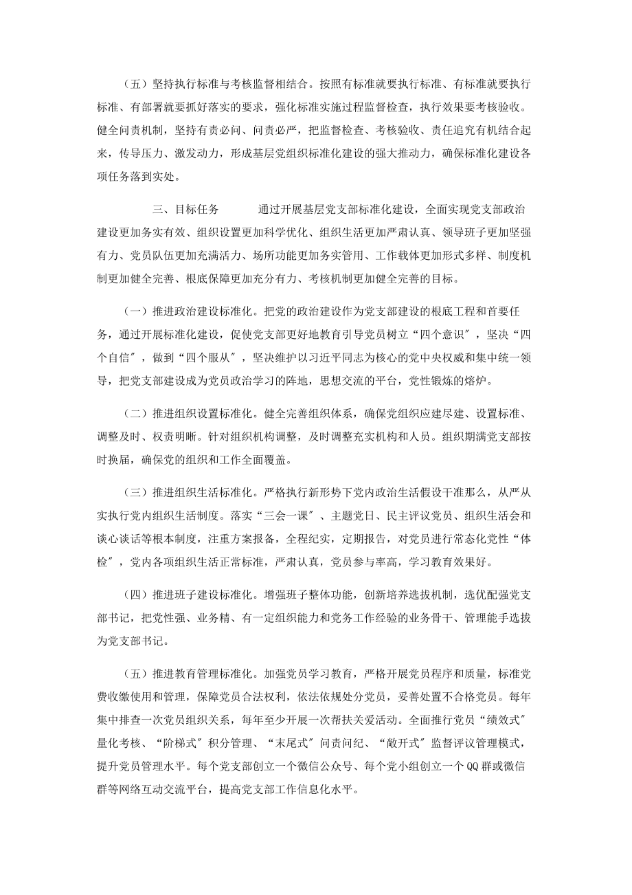 2023年企业基层党支部建设标准化工作实施方案.docx_第2页