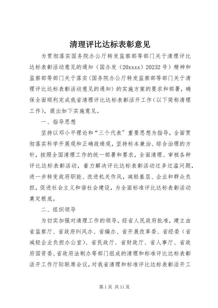 2023年清理评比达标表彰意见.docx_第1页