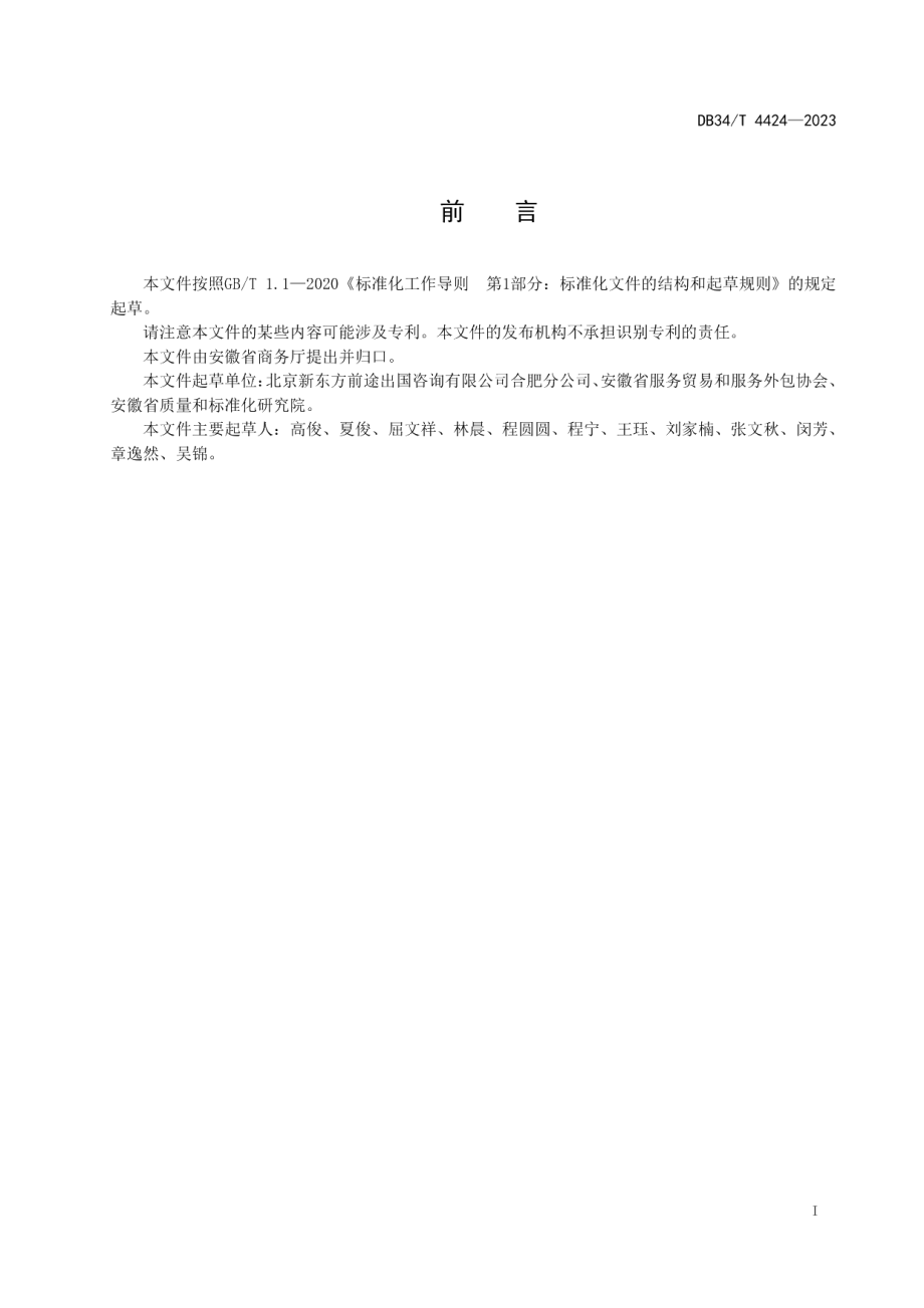 DB34T 4424-2023留学咨询服务规范.pdf_第3页